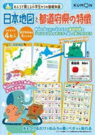 【3980円以上送料無料】日本地図と都道府県の特徴／