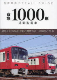 【3980円以上送料無料】京急1000形　通勤型電車　進化をつづける21世紀の標準形式・1000形の20年／