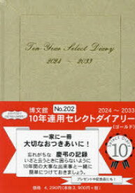 【送料無料】10年連用セレクトダイアリー　A5　（ゴールド）　2024年1月始まり　202／