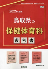 【3980円以上送料無料】’25　鳥取県の保健体育科参考書／協同教育研究会