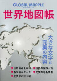 【3980円以上送料無料】GLOBAL　MAPPLE世界地図帳／