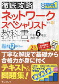 【3980円以上送料無料】ネットワークスペシャリスト教科書　令和6年度／瀬戸美月／著