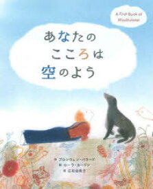 【3980円以上送料無料】あなたのこころは空のよう　A　First　Book　of　Mindfulness／ブロンウェン・バラード／作　ローラ・カーリン／絵　広松由希子／訳