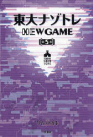 【3980円以上送料無料】東大ナゾトレNEW　GAME　第5巻／松丸亮吾／監修