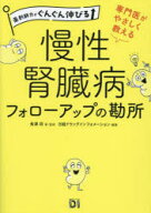 【送料無料】専門医がやさしく教える慢性腎臓病フォローアップの勘所　薬剤師力がぐんぐん伸びる／長澤将…