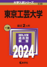 【3980円以上送料無料】東京工芸大学　2024年版／