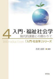 【3980円以上送料無料】入門・福祉社会学　現代的課題との関わりで／吉武由彩／編著