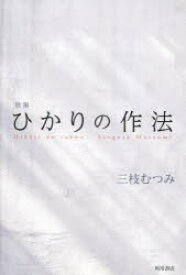 【3980円以上送料無料】歌集　ひかりの作法／三枝むつみ