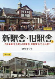 【3980円以上送料無料】新駅舎・旧駅舎　2／西崎さいき／著