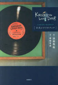 【3980円以上送料無料】ノッキンオン・ロックドドア公式シナリオブック／青崎有吾／原作　浜田秀哉／脚本