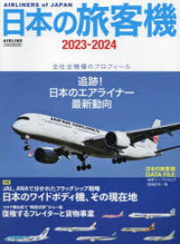 【3980円以上送料無料】日本の旅客機　2023－2024／久保真人