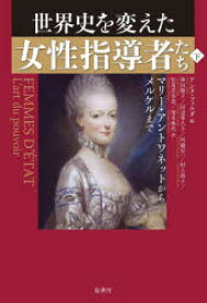 【3980円以上送料無料】世界史を変えた女性指導者たち　下／アンヌ・フュルダ／編