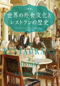 【送料無料】〈図説〉世界の外食文化とレストランの歴史／ウィリアム・シットウェル／著　矢沢聖子／訳