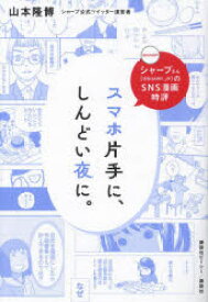 【3980円以上送料無料】スマホ片手に、しんどい夜に。　シャープさん〈＠SHARP＿JP〉のSNS漫画時評／山本隆博／著