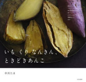 【3980円以上送料無料】いも　くり　なんきん、ときどきあんこ／中川たま／著