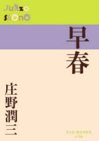 【3980円以上送料無料】早春／庄野潤三／著