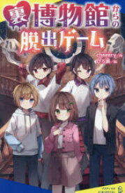 【3980円以上送料無料】裏博物館からの脱出ゲーム／cheeery／作　ぴろ瀬／絵