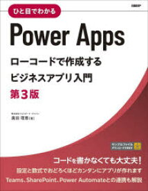 【3980円以上送料無料】ひと目でわかるPower　Appsローコードで作成するビジネスアプリ入門／奥田理恵／著