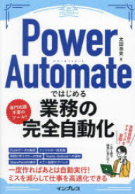 【3980円以上送料無料】Power　Automateではじめる業務の完全自動化／太田浩史／著