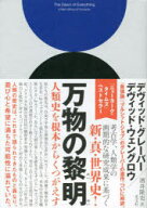 【送料無料】万物の黎明　人類史を根本からくつがえす／デヴィッド・グレーバー／著　デヴィッド・ウェン…