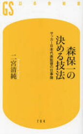 【3980円以上送料無料】森保一の決める技法　サッカー日本代表監督の仕事論／二宮清純／著