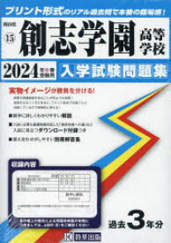 【3980円以上送料無料】’24　創志学園高等学校／