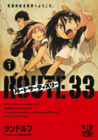 【3980円以上送料無料】ルートサーティスリー～ROUTE　33～　vol．1／ランドルフ／著
