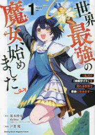 【3980円以上送料無料】世界最強の魔女、始めました　私だけ『攻略サイト』を見れる世界で自由に生きます　1／坂木持丸／原作　riritto／原作　戸賀環／漫画