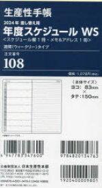 【3980円以上送料無料】108．差換用年度スケジュールWサイズ／