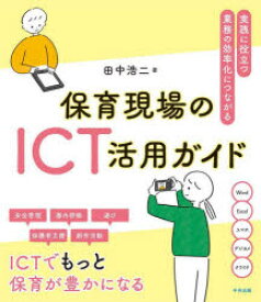 【3980円以上送料無料】保育現場のICT活用ガイド　実践に役立つ・業務の効率化につながる／田中浩二／著