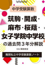 【3980円以上送料無料】筑駒・開成・麻布・桜蔭・女子学院中学校の過去問3年分解説　中学受験算数／KAI算数教室／著