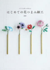 【3980円以上送料無料】リアルな花々が作れるはじめての花つまみ細工／蒼菊／著