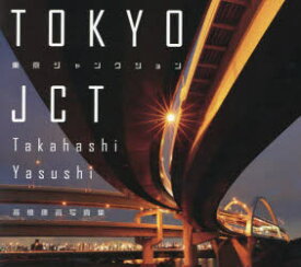 【3980円以上送料無料】東京ジャンクション　高橋康資写真集／高橋康資／著