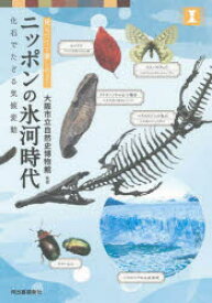 【3980円以上送料無料】ニッポンの氷河時代　見るだけで楽しめる！　化石でたどる気候変動／大阪市立自然史博物館／監修