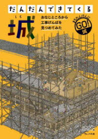 【3980円以上送料無料】だんだんできてくる　まちたんけんにゴー！　5　おなじところから工事げんばを見つめてみた／三浦正幸　イケウチリリー