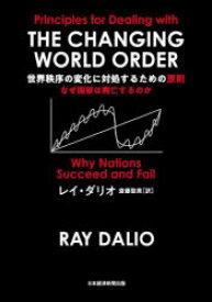 【送料無料】世界秩序の変化に対処するための原則　なぜ国家は興亡するのか／レイ・ダリオ／著　斎藤聖美／訳