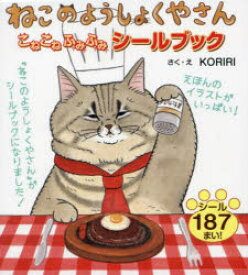 【3980円以上送料無料】ねこのようしょくやさんこねこねふみふみシールブック／KORIRI／作絵
