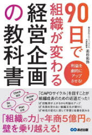 【3980円以上送料無料】90日で組織が変わる経営企画の教科書　利益を劇的にアップさせる！／若杉拓弥／著