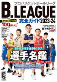 【3980円以上送料無料】B．LEAGUE完全ガイド　2023－24／