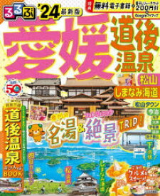 【3980円以上送料無料】るるぶ愛媛道後温泉　松山　しまなみ海道　’24／