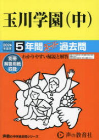 【3980円以上送料無料】玉川学園（中）　5年間スーパー過去問／