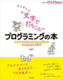 【3980円以上送料無料】はじめての“文字で打ちこむ”プログラミングの本　スクラッチのブロックとくらべて学べるJavaScriptの基本／尾関基行／著