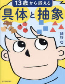 【3980円以上送料無料】13歳から鍛える具体と抽象／細谷功／著
