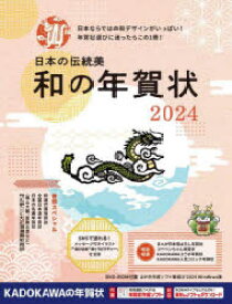 【3980円以上送料無料】日本の伝統美和の年賀状　2024／
