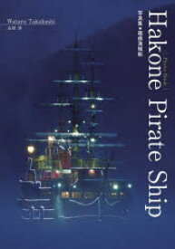 【3980円以上送料無料】Hakone　Pirate　Ship　写真集・箱根海賊船／高橋渉／〔撮影〕