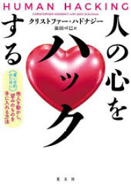 【3980円以上送料無料】人の心をハックする　〈善い目的のために〉他人を動かし、望みのものを手に入れる方法／クリストファー・ハドナジー／著　依田卓巳／訳