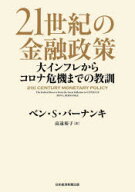 【送料無料】21世紀の金融政策　大インフレからコロナ危機までの教訓／ベン・S・バーナンキ／著　高遠裕…