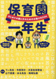 【3980円以上送料無料】保育園一年生　はじめての親と子のためのお助けBOOK／てぃ先生／監修　今西洋介／監修　大豆生田啓友／監修　山下真実／監修　はる先生／監修　駒崎弘樹／監修