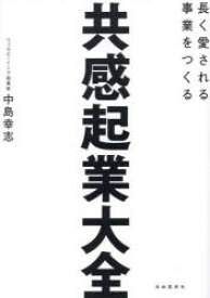 【3980円以上送料無料】共感起業大全　長く愛される事業をつくる／中島幸志／著