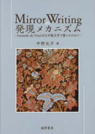 【3980円以上送料無料】Mirror　Writingの発現メカニズム　Leonardo　da　Vinciはなぜ鏡文字で書いたのか？／中野光子／著